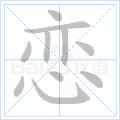 恋