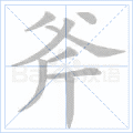 斧