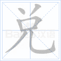 兑