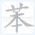 苯