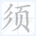 须