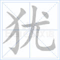犹