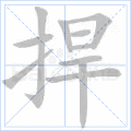 捍