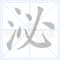 泌