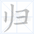 归