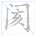 阂