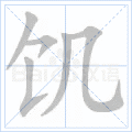 饥
