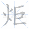炬