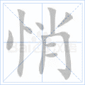 悄