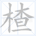 楂