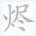 烬