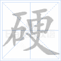 硬