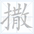 撒