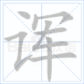 诨