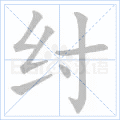 纣
