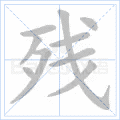 残
