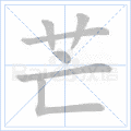芒