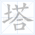 塔