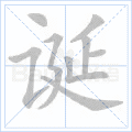 诞