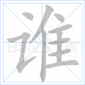 谁