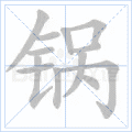 锅