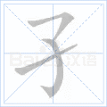孑