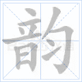 韵