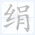 绢