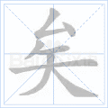 矣