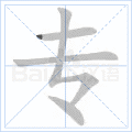 专