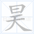 昊