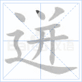 迸