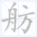 舫