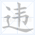 违