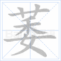 萎