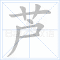 芦