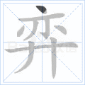 弈