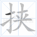 挟