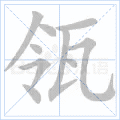 瓴