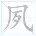 夙