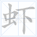 虾