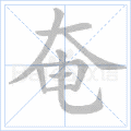 奄