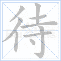 待