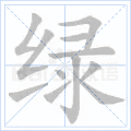 绿