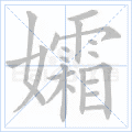 孀