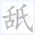 舐
