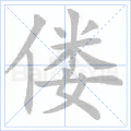 偻