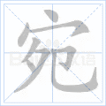 宛