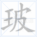 玻