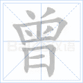 曾